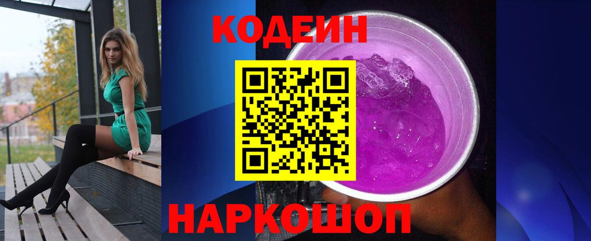 Codein Purple Drank  Вход с VPN  Невинномысск  Кодеин напиток Lean (лин) 